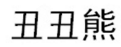 丑丑熊 